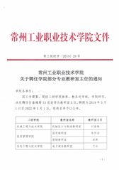 关于聘任学院部分专业教研室主任...