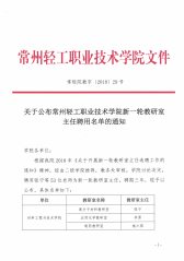 关于公布常州轻工职业技术学院新...